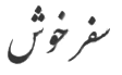 Safarkhoosh logo noir et blanc